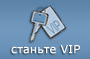 ������� VIP