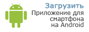 Приложение «Pokazuha» для смартфона под управлением Android