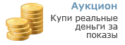 Аукцион «Показухи»