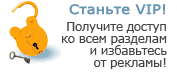 Cтаньте VIP!